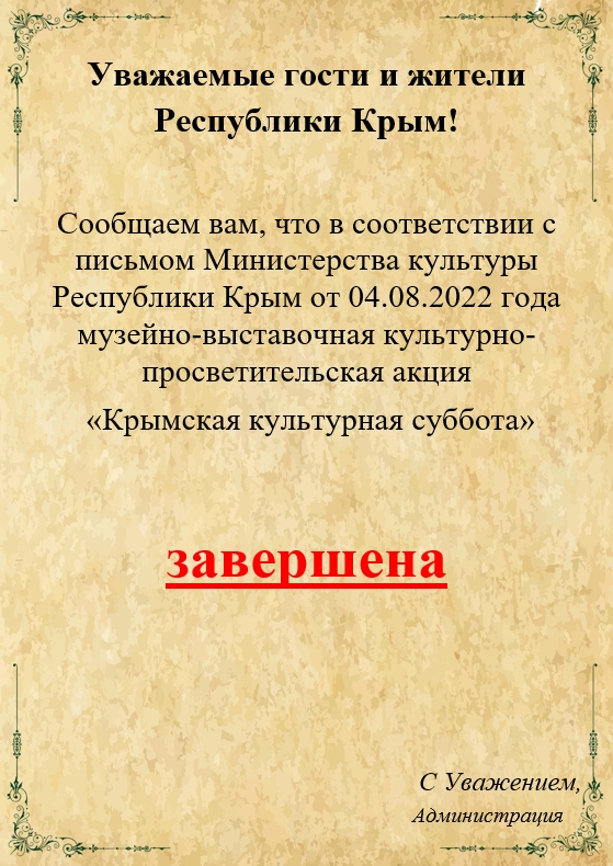 Подробнее о статье «Крымская культурная суббота» завершена