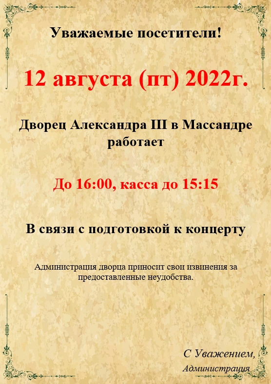Подробнее о статье Внимание! Изменение в режиме работы Воронцовского дворца