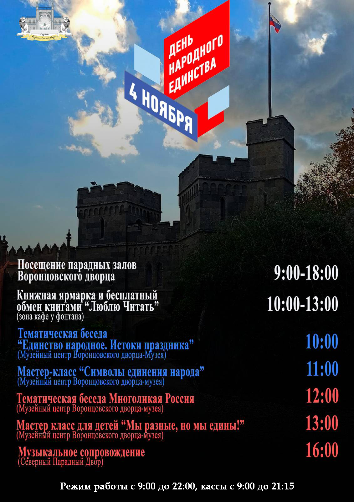Подробнее о статье Программа ко Дню народного единства в Воронцовском дворце