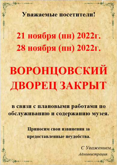 Внимание! Изменение в режиме работы Воронцовского дворца 21.11 и 28.11.2022г.