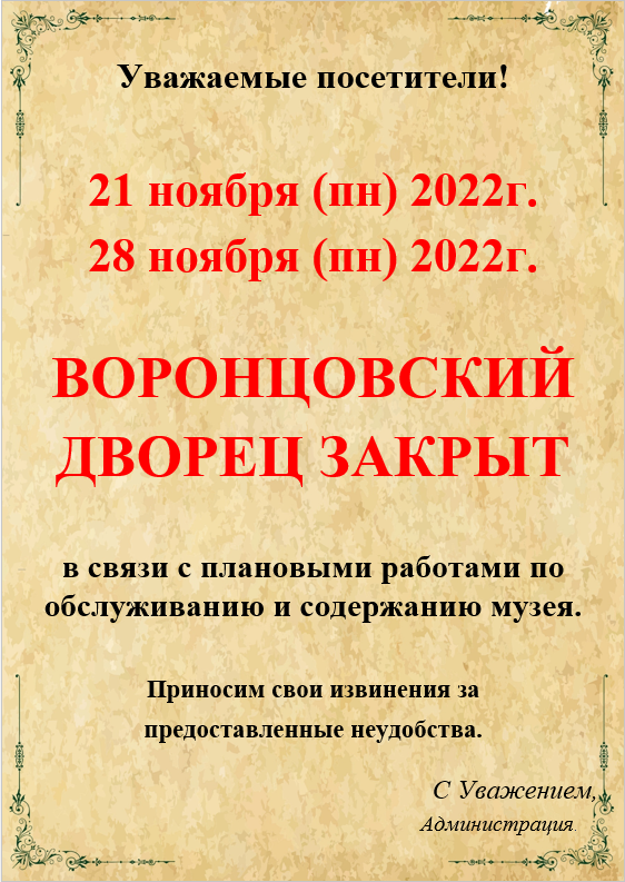 Подробнее о статье Внимание! Изменение в режиме работы Воронцовского дворца 21.11 и 28.11.2022г.