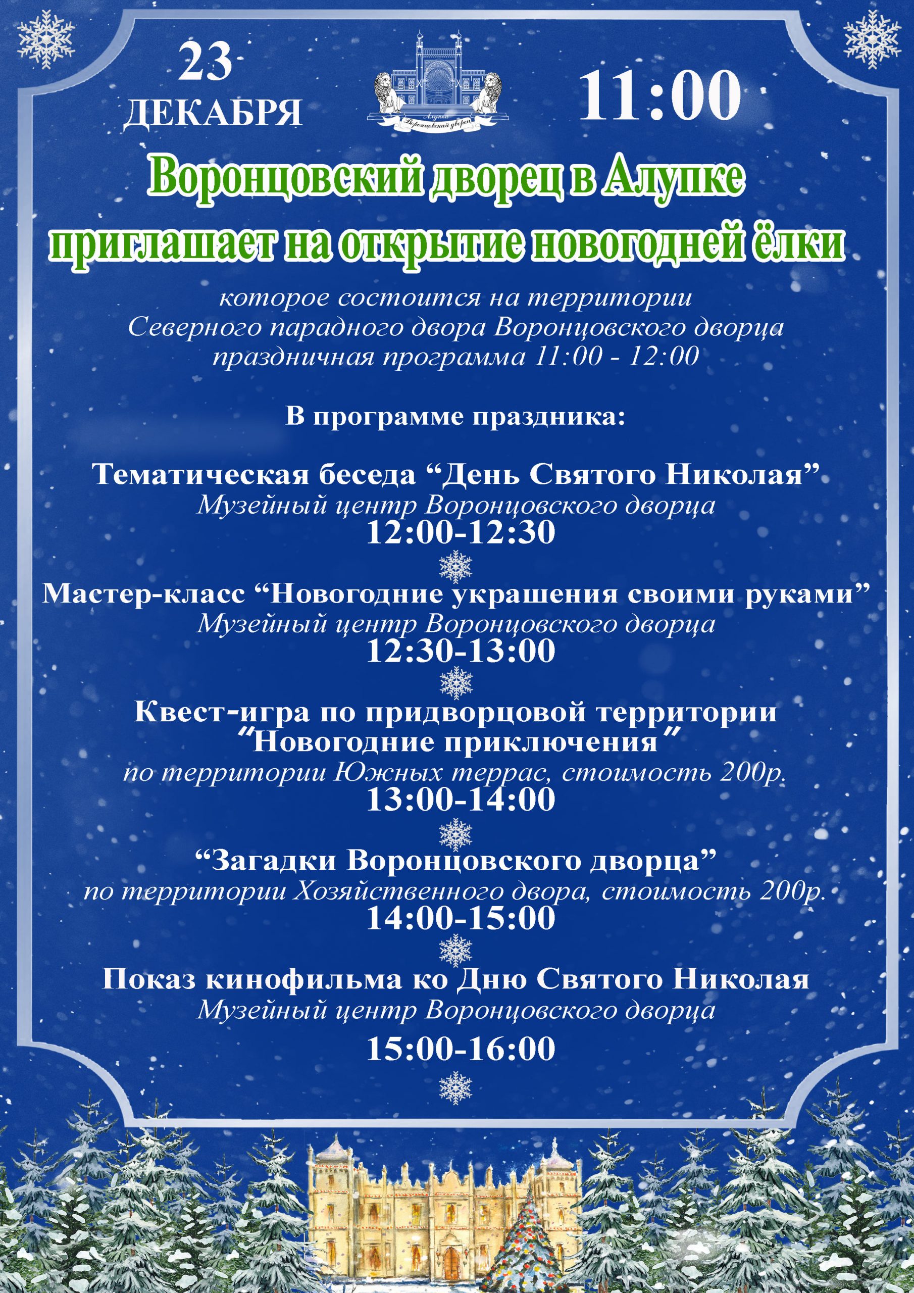 Подробнее о статье Воронцовский дворец в Алупке приглашает на открытие новогодней ёлки