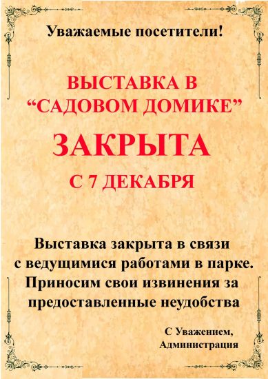 Закрытие выставки в «Садовом домике»