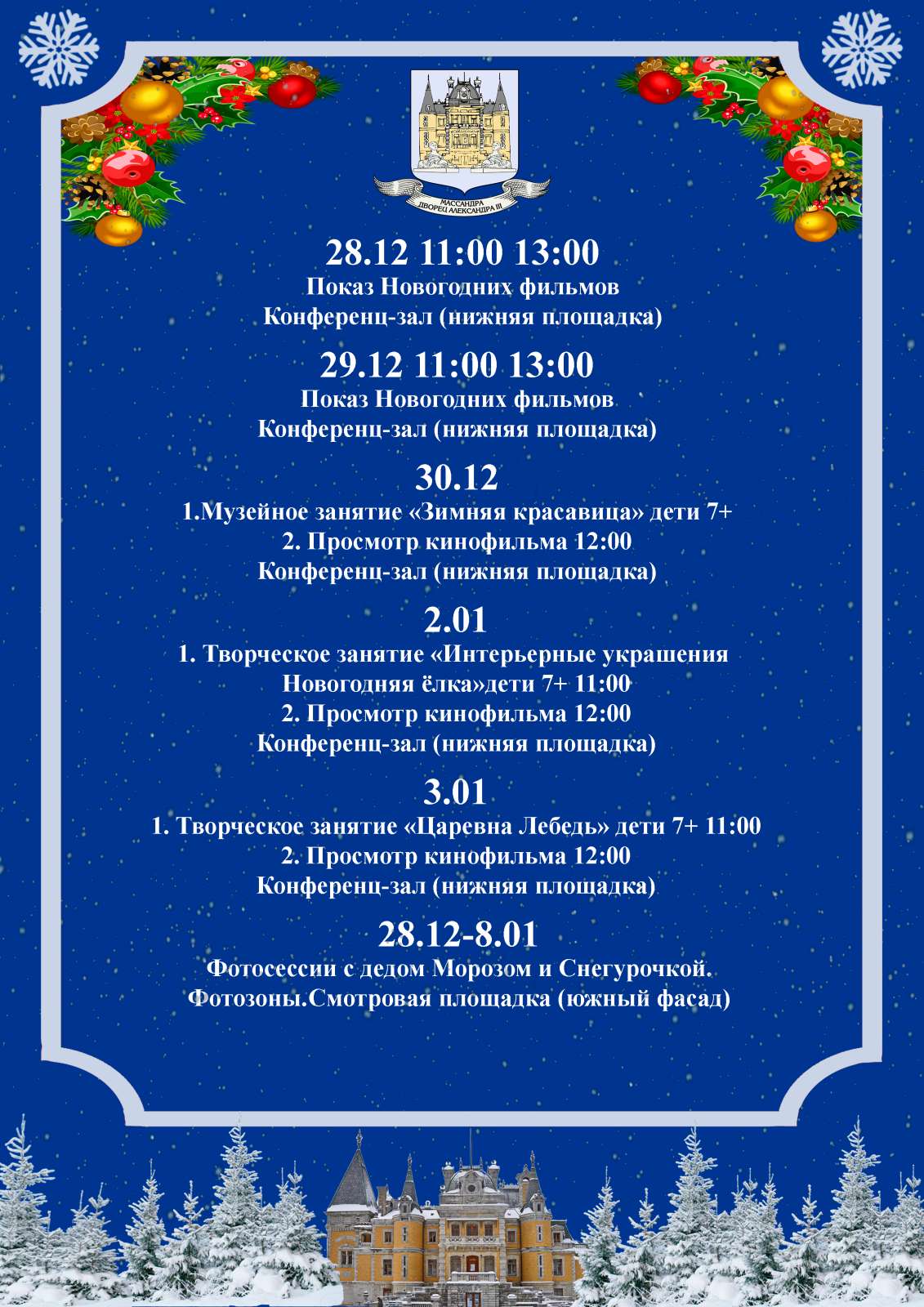 Подробнее о статье Программа новогодних мероприятий в Массандровском дворце