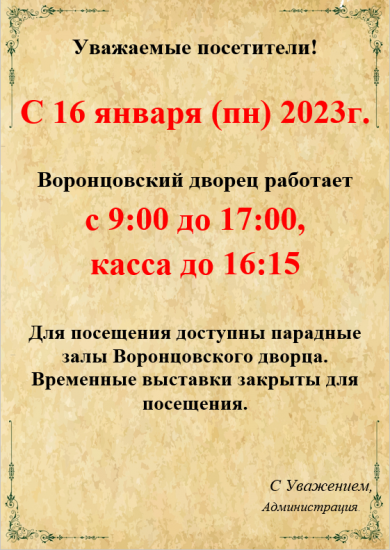 Внимание! Изменение в режиме работы Воронцовского дворца