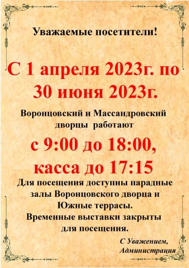 Изменение в режиме работы Воронцовского дворца