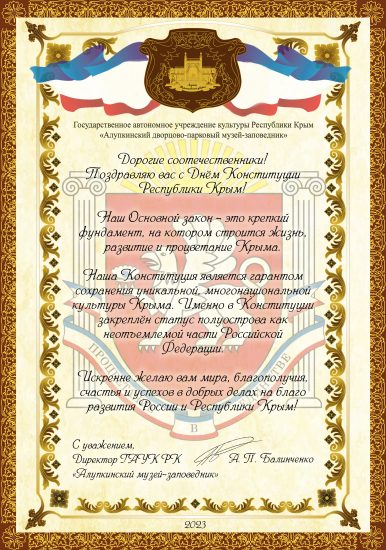 С Днем Конституции Республики Крым!