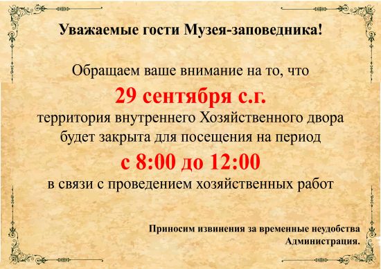 Объявление о временном закрытии «Хозяйственного двора» в Воронцовском дворце