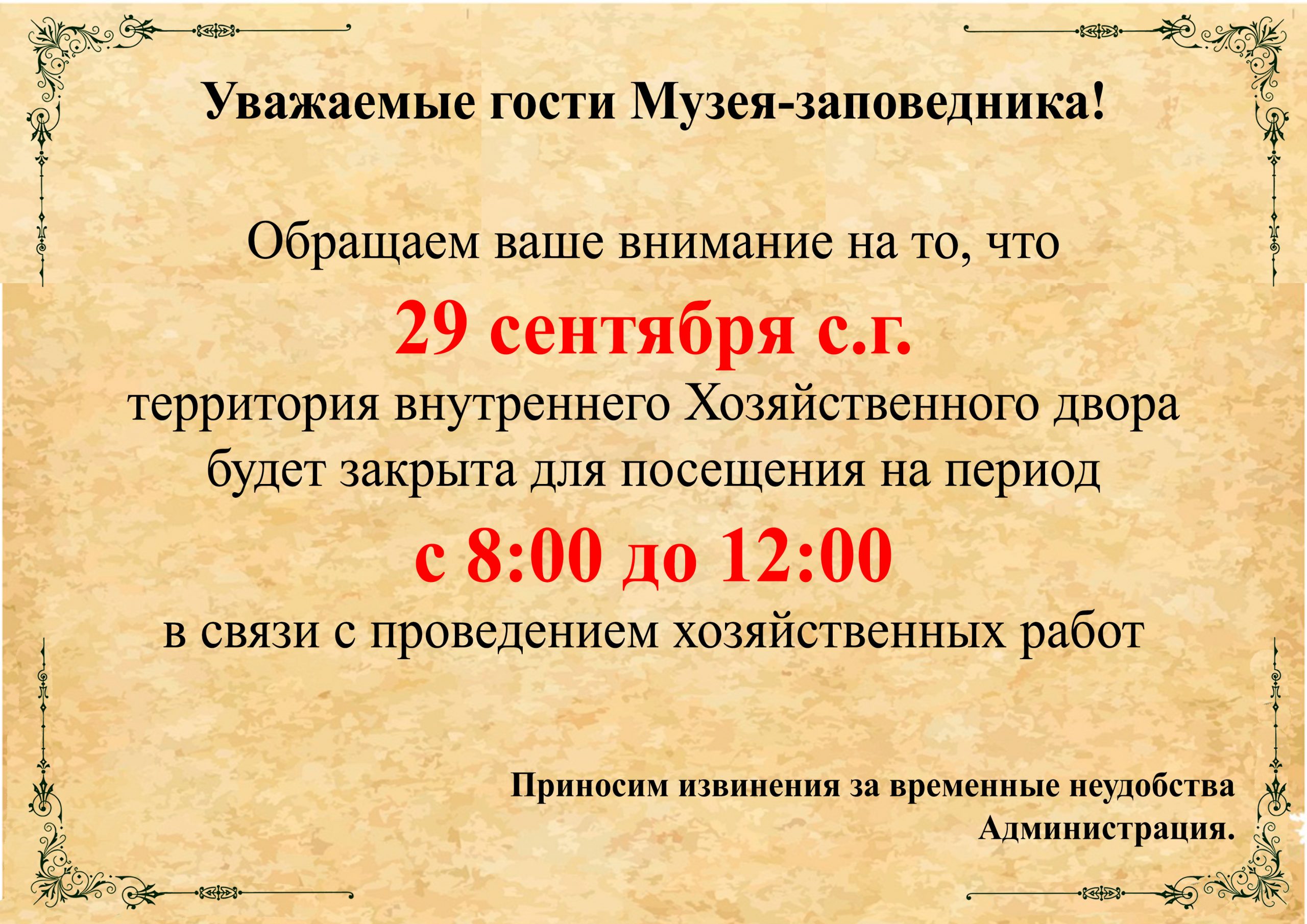 Подробнее о статье Объявление о временном закрытии «Хозяйственного двора» в Воронцовском дворце