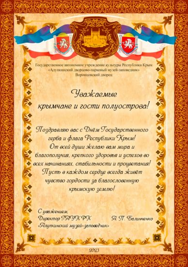 С Днём Государственного герба и флага Республики Крым!
