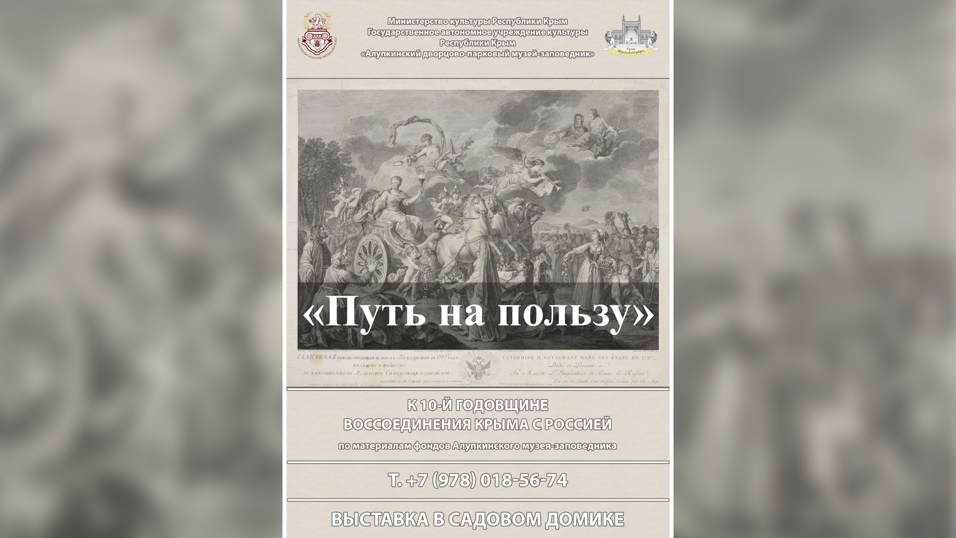 Подробнее о статье Выставка «Путь на пользу» (к 10-й годовщине воссоединения Крыма с Россией)