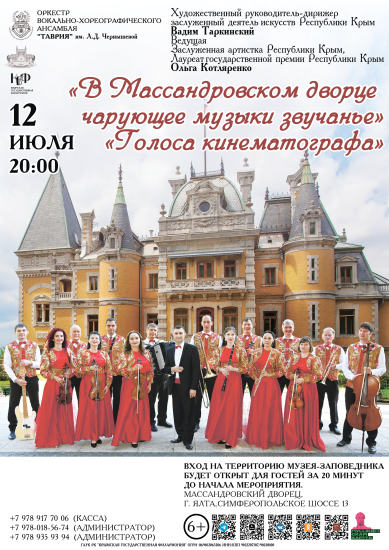 12 июля в 20:00 в Массандровском дворце императора Александра III состоится концерт «Голоса кинематографа»