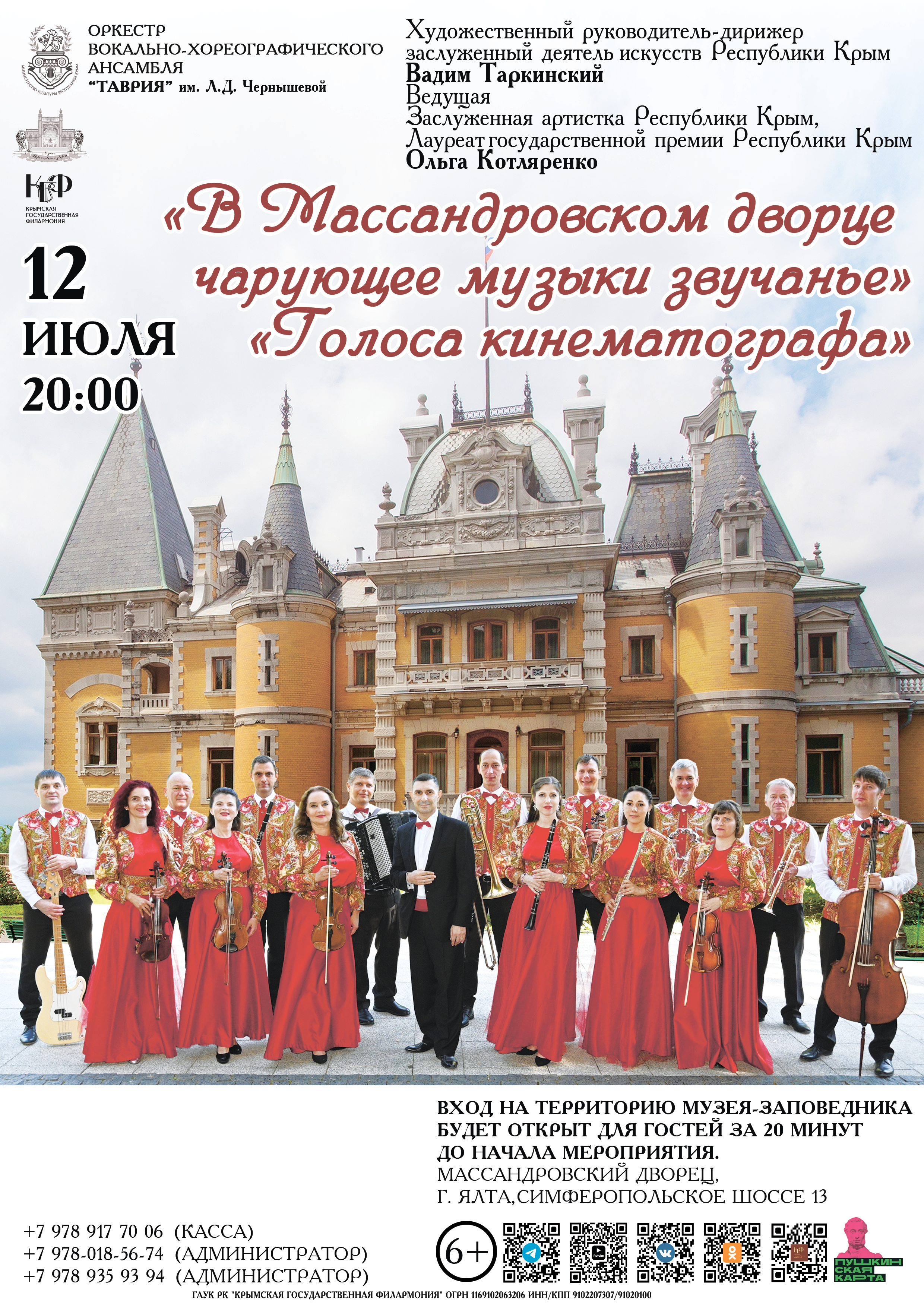 Подробнее о статье 12 июля в 20:00 в Массандровском дворце императора Александра III состоится концерт «Голоса кинематографа»