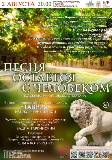 2 августа в 20:00 в Воронцовском дворце состоится концерт «Песня остаётся с человеком»