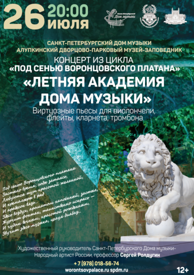 26 июля в 20:00 в Воронцовском дворце состоится очередной концерт «Летняя академия Дома музыки» из цикла «Под сенью Воронцовского платана»