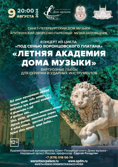 9 августа в 20:00 в Воронцовском дворце состоится концерт «Летняя академия Дома музыки» из цикла «Под сенью Воронцовского платана»