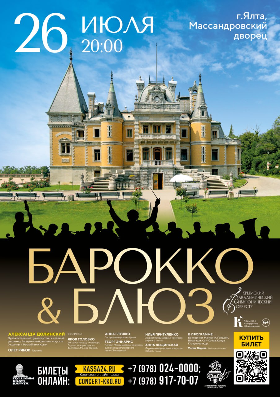 Подробнее о статье 26 июля в 20:00 в Массандровском дворце императора Александра III состоится концерт «Барокко & Блюз»