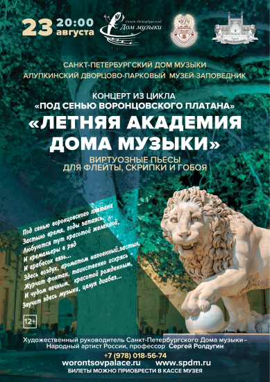 23  августа в 20:00 в Воронцовском дворце состоится очередной концерт «Летняя академия Дома музыки» из цикла «Под сенью Воронцовского платана»