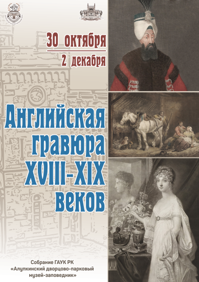 Английская гравюра XVIII-XIX веков.                            Собрание ГАУК РК                                                             “Алупкинский дворцово-парковый музей-заповедник”