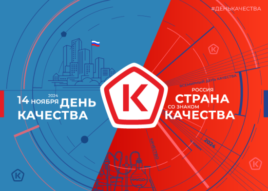  День качества 2024: Россия – страна со Знаком качества