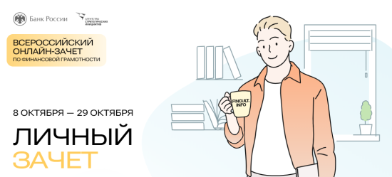 Всероссийский онлайн-зачет по финансовой грамотности будет проходить онлайн до 29 октября 2024 года.