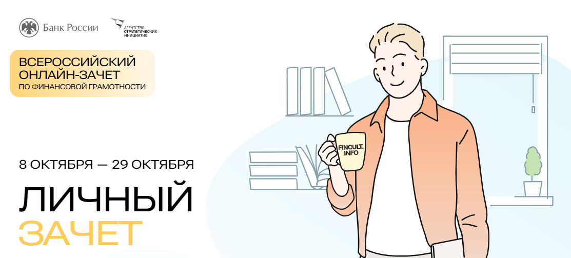 Подробнее о статье Всероссийский онлайн-зачет по финансовой грамотности будет проходить онлайн до 29 октября 2024 года.