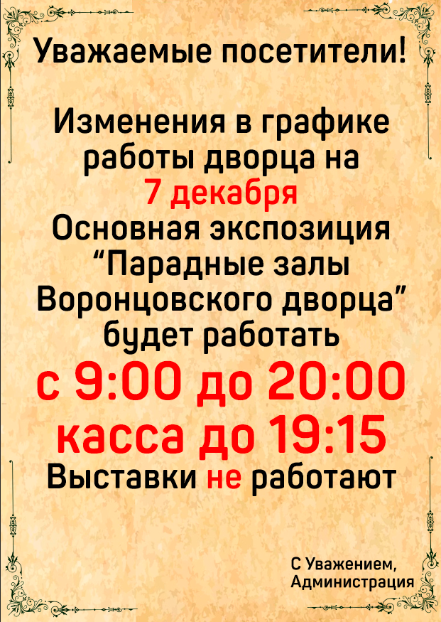 Подробнее о статье Уважаемые посетители, изменения в графике работы на 7 декабря !