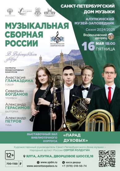16 мая в 18:00 в Воронцовском дворце пройдет концерт «Парад духовых» из цикла «Музыкальная сборная России»