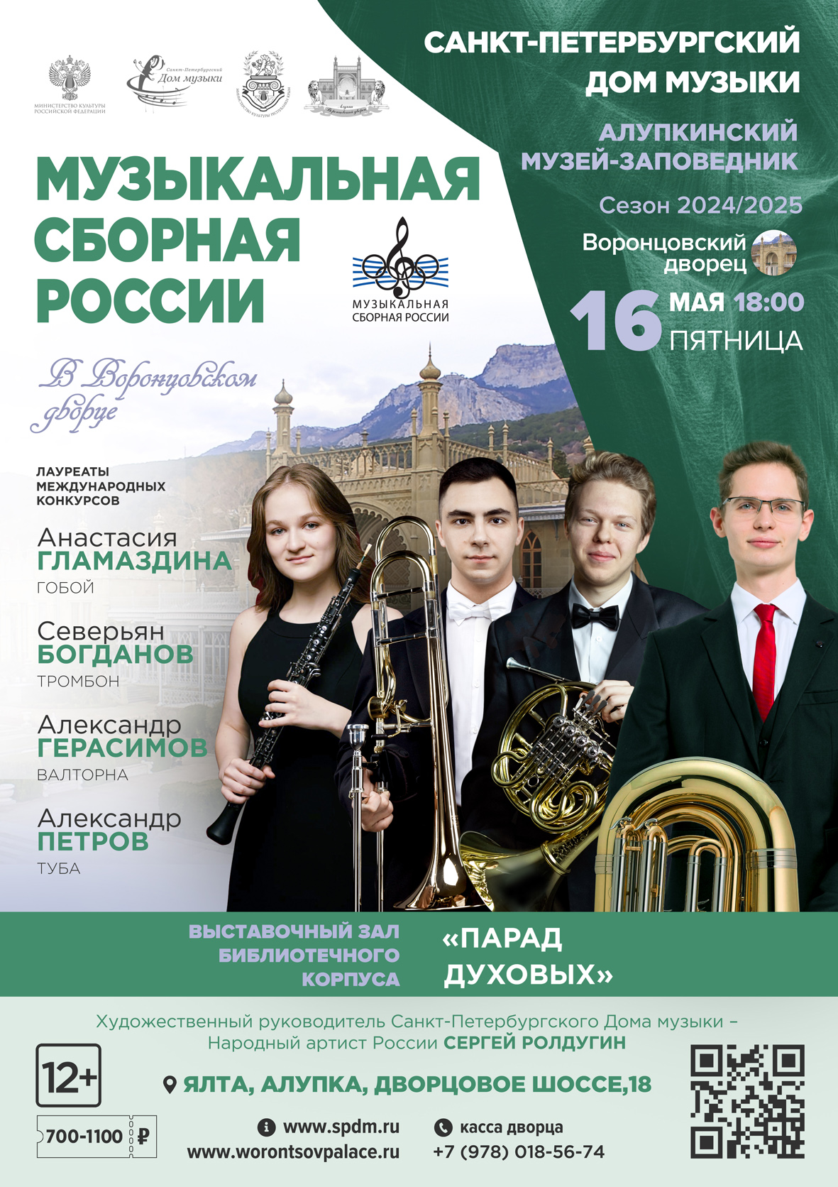 Подробнее о статье 16 мая в 18:00 в Воронцовском дворце пройдет концерт «Парад духовых» из цикла «Музыкальная сборная России»