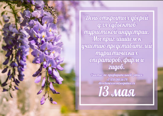 День открытых дверей для субъектов туристской индустрии