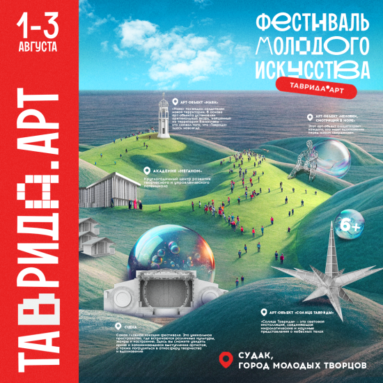 Фестиваль молодого искусства «Таврида.АРТ»