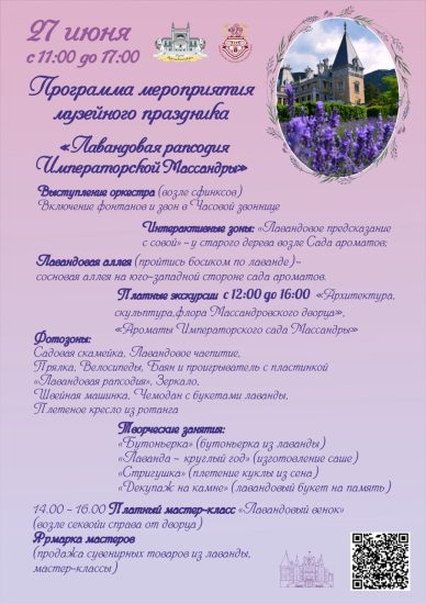 27  июня 2025 г.  в Массандровском дворце Императора Александра III традиционно состоится праздник «Лавандовая рапсодия Императорской Массандры».