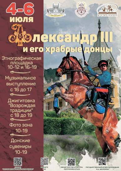 Александр III и его храбрые донцы