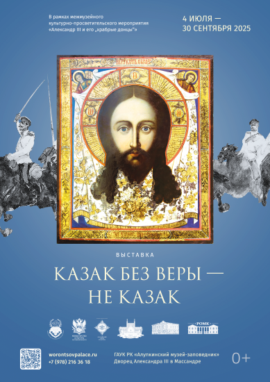   04 июля 2025 года во «Дворце Александра III в Массандре» состоится открытие выставки «Казак без веры не казак»
