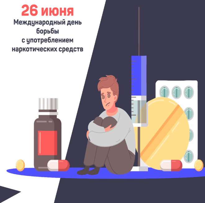 Подробнее о статье 26 июня мировое сообщество отмечает Международный день борьбы со злоупотреблением наркотическими средствами