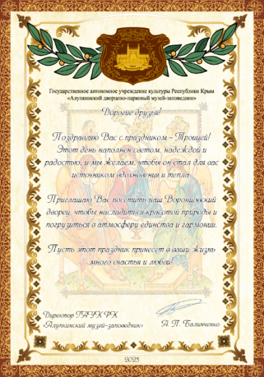 Со Святой Троицей !