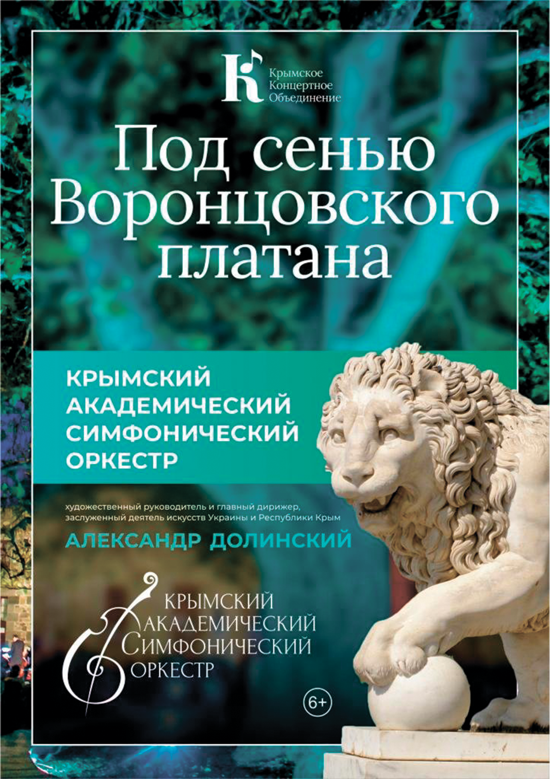 Подробнее о статье 18 июля в 20:00 состоится концерт «Под сенью Воронцовского платана»