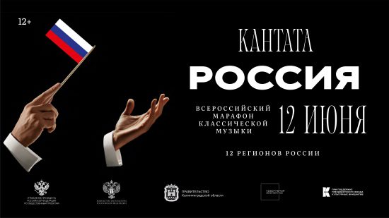 Всероссийский марафон классической музыки «Кантата. Россия» пройдёт по всей стране!