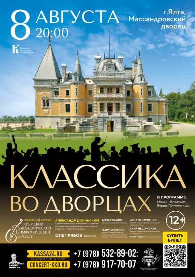 8 АВГУСТА В 20:00 в Массандровском дворце Александра lll зазвучит «Классика во дворцах»