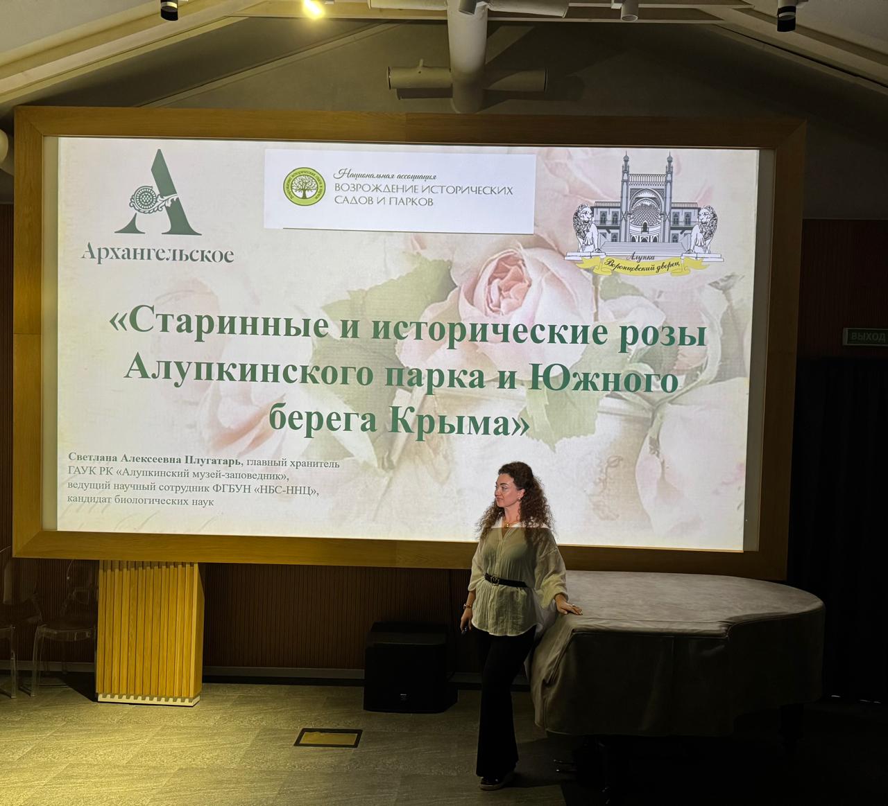 Подробнее о статье В лектории ФГБУК музей-заповедник «Архангельское», в рамках «Фестиваля роз и Ботанических затей» Светлана Плугатарь, главный хранитель парков ГАУК РК «Алупкинский дворцово-парковый музей-заповедник, прочла лекцию «Старинные и исторические розы Алупкинского парка и Южного берега Крыма», которая была посвящена розарию Алупкинского имения графа Михаила Семеновича Воронцова