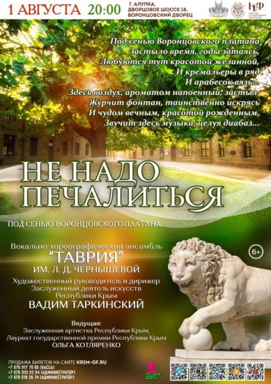 Концерт «Не надо печалиться» из цикла «Под сенью Воронцовского платана» 1.08 в 20:00