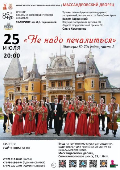 Концерт «Не надо печалиться» 25.07 в 20:00
