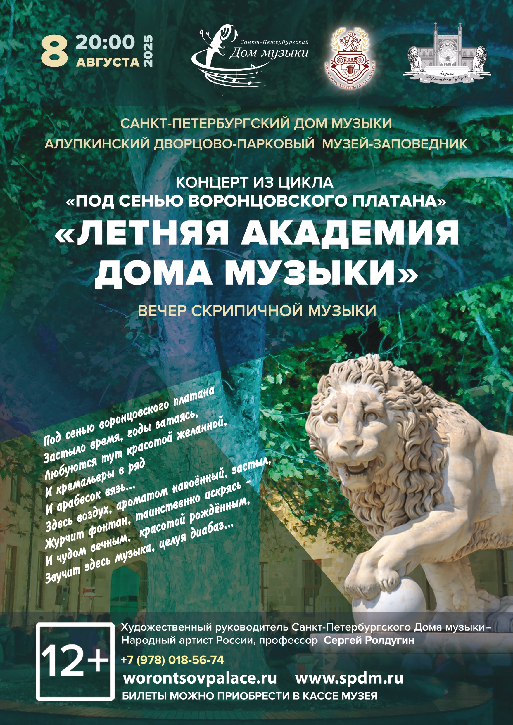 Подробнее о статье Вечер скрипичной музыки под сенью Воронцовского платана