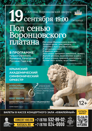 Крымский академический симфонический оркестр под управлением Александра Долинского и Олега Рябова представляет программу, посвященную самому страстному и энергичному жанру в музыке!
