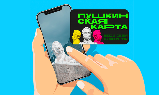 Важная информация для владельцев Пушкинской карты !