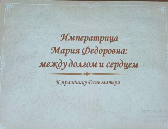 В Массандровском дворце прошла тематическая беседа, посвященная празднику День Матери.