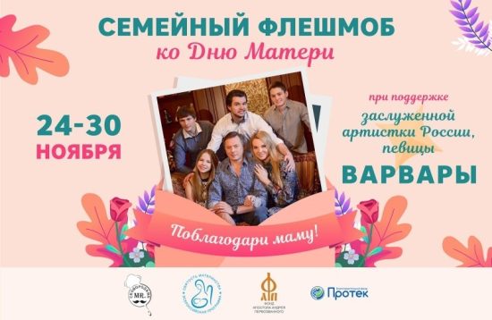 Семейный флешмоб «Поблагодари маму!»