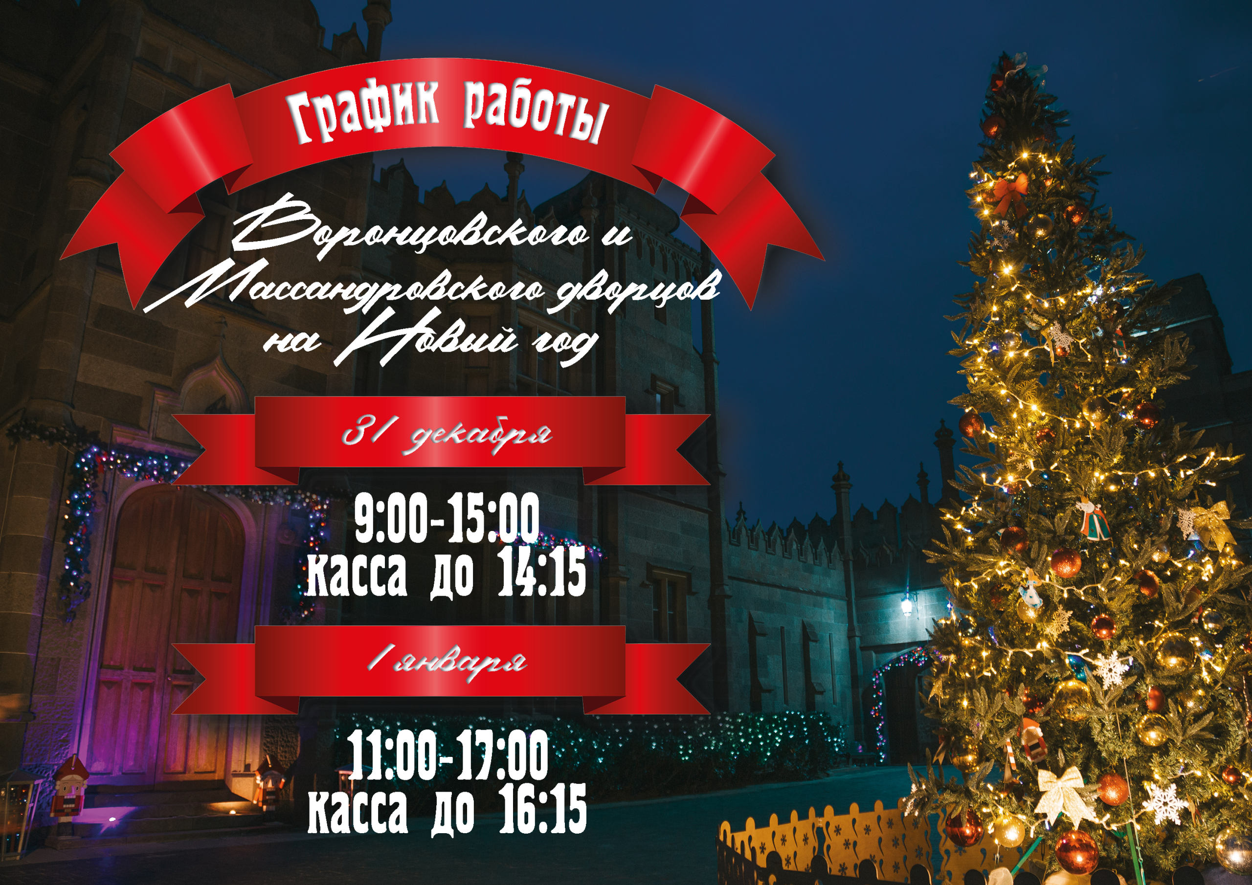 Подробнее о статье График работы дворцов на Новогодние праздники