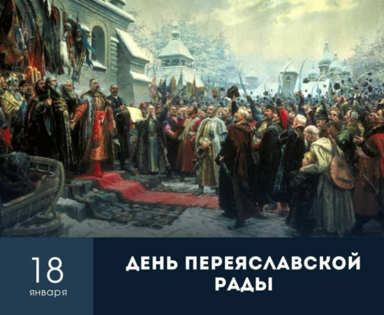 18 января 1654 года – знаковая дата в истории западных регионов России и соседних государств.