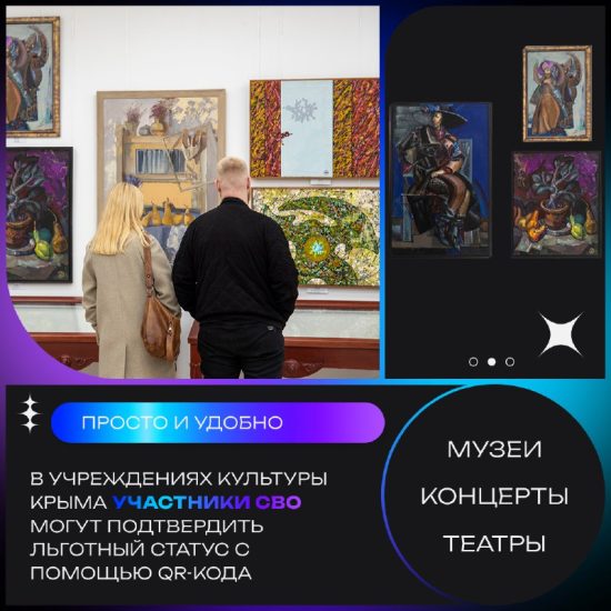 Участники СВО и их семьи могут подтвердить свой статус при посещении культурных мероприятий с помощью QR-кода